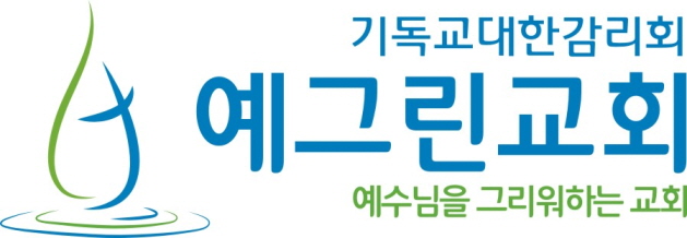 예그린교회